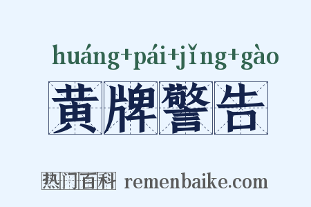 黄牌警告是什么意思的图片